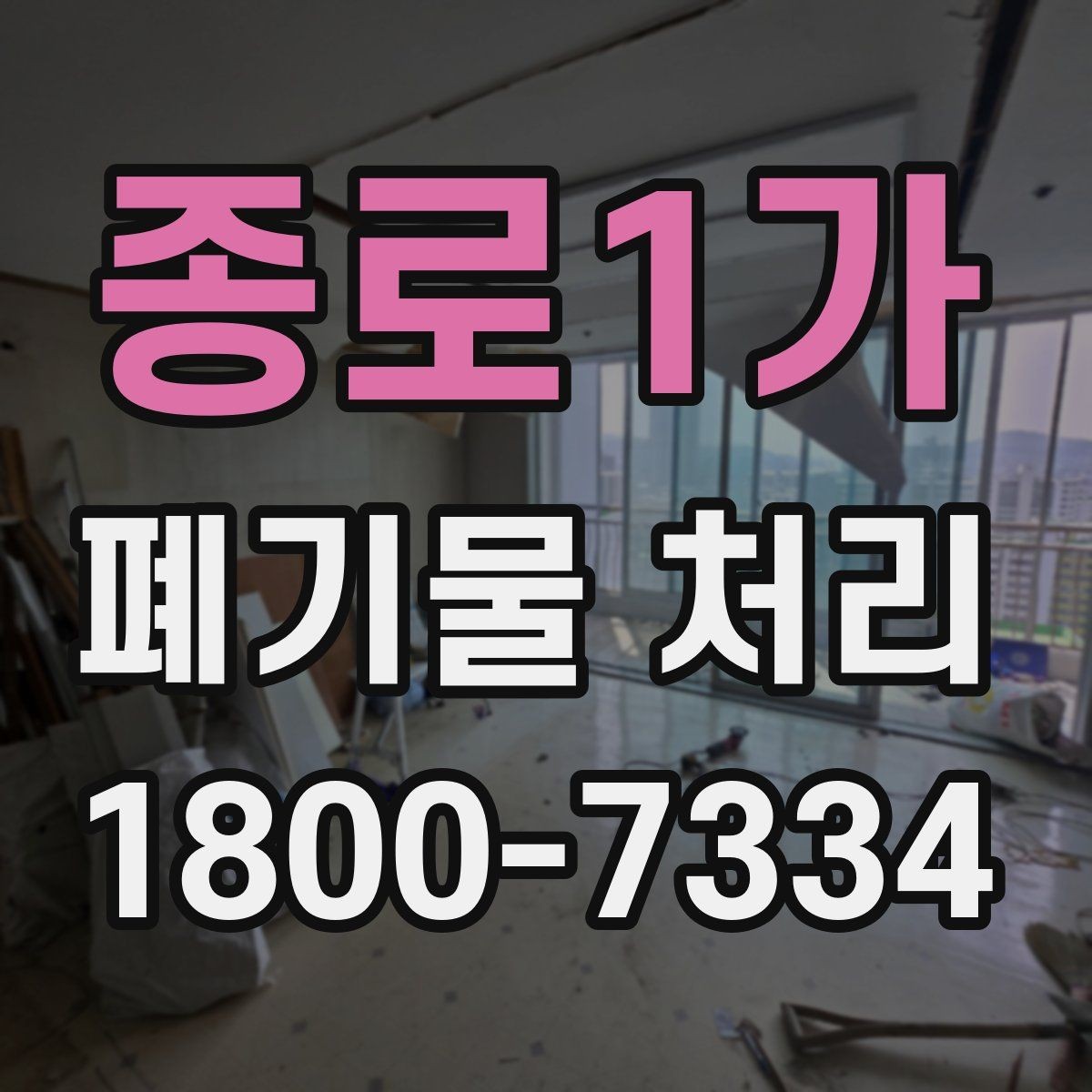 종로1가 폐기물 처리 진행 전 분류가 중요한 이유