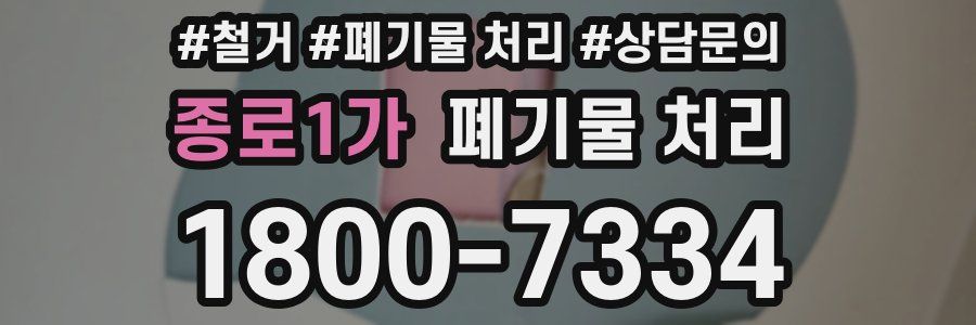 종로1가 폐기물 처리