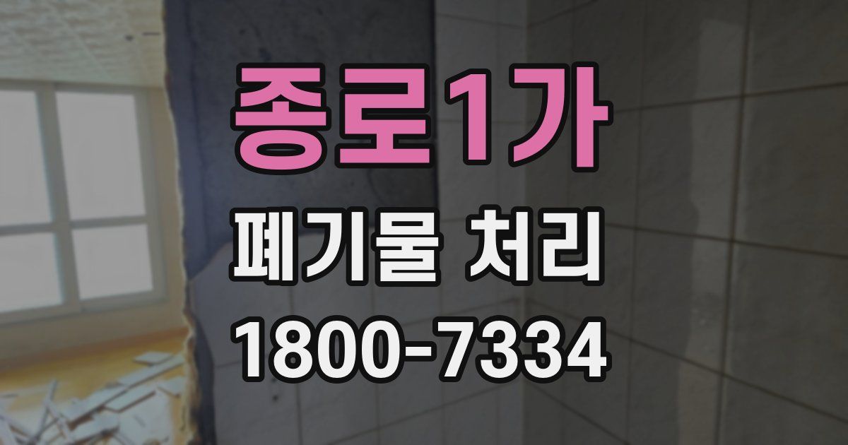 종로1가 폐기물 처리
