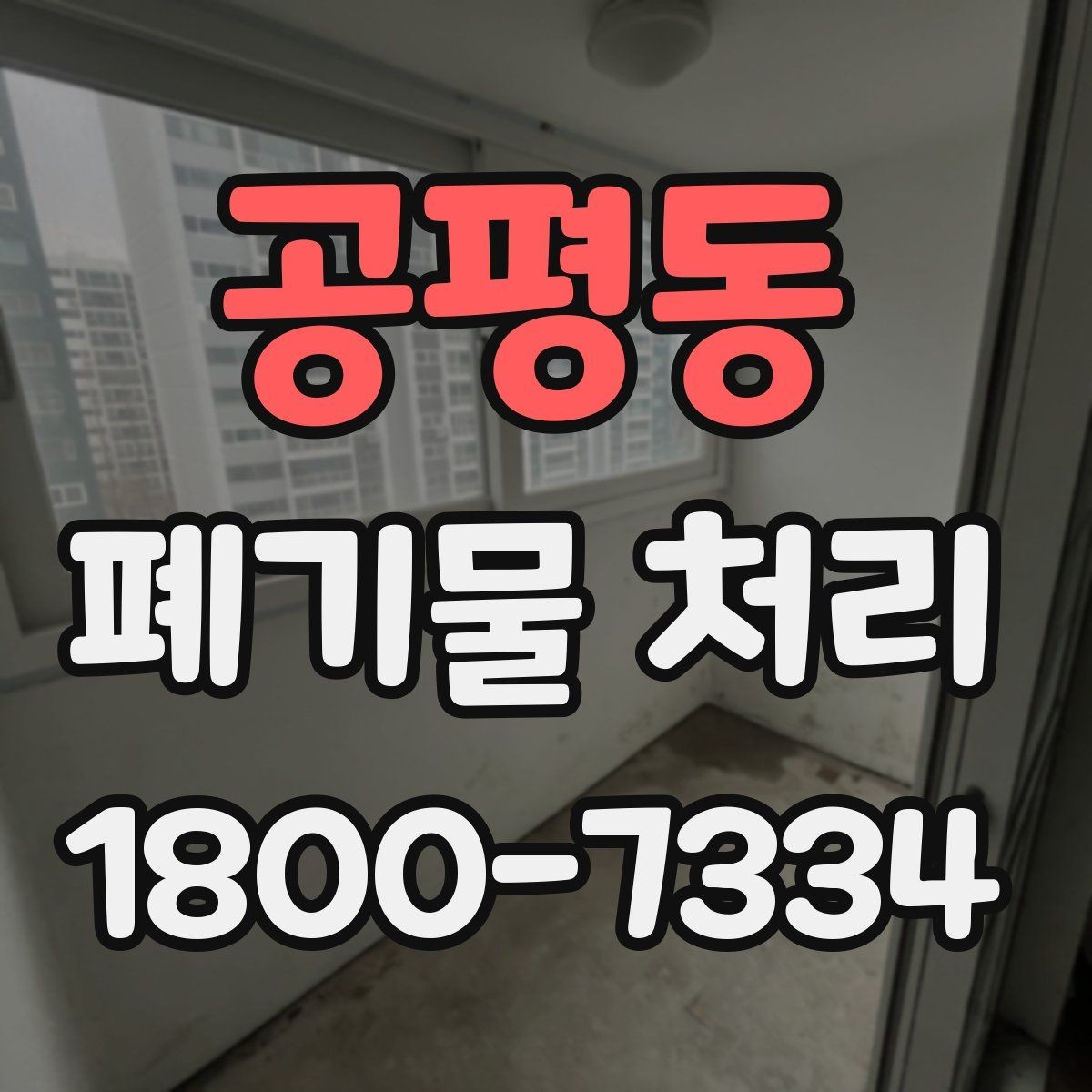 공평동 폐기물 처리 절차를 한눈에 정리