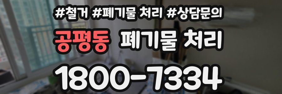 공평동 폐기물 처리