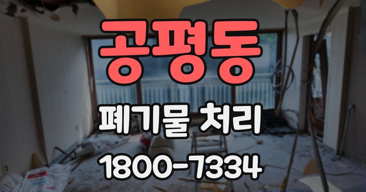 공평동 폐기물 처리