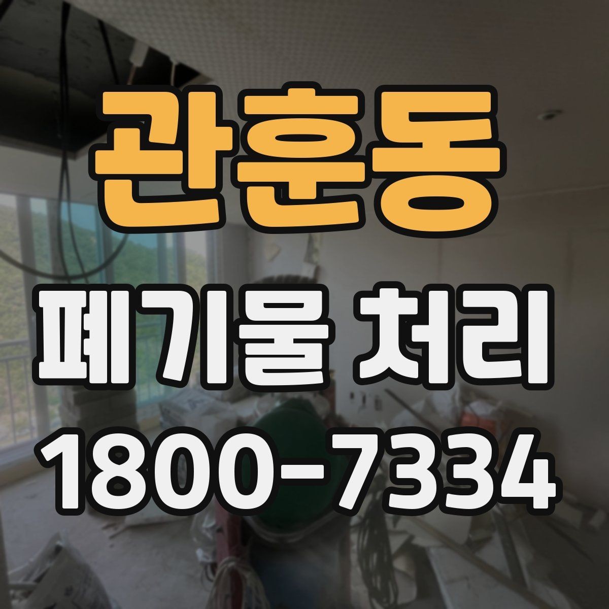 관훈동 폐기물 처리 방식 선택에 도움이 되는 기준