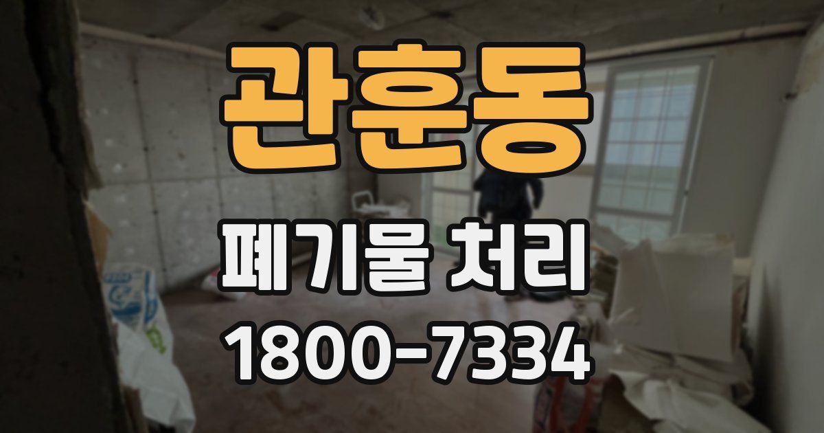 관훈동 폐기물 처리