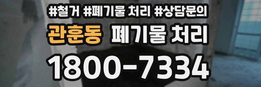 관훈동 폐기물 처리