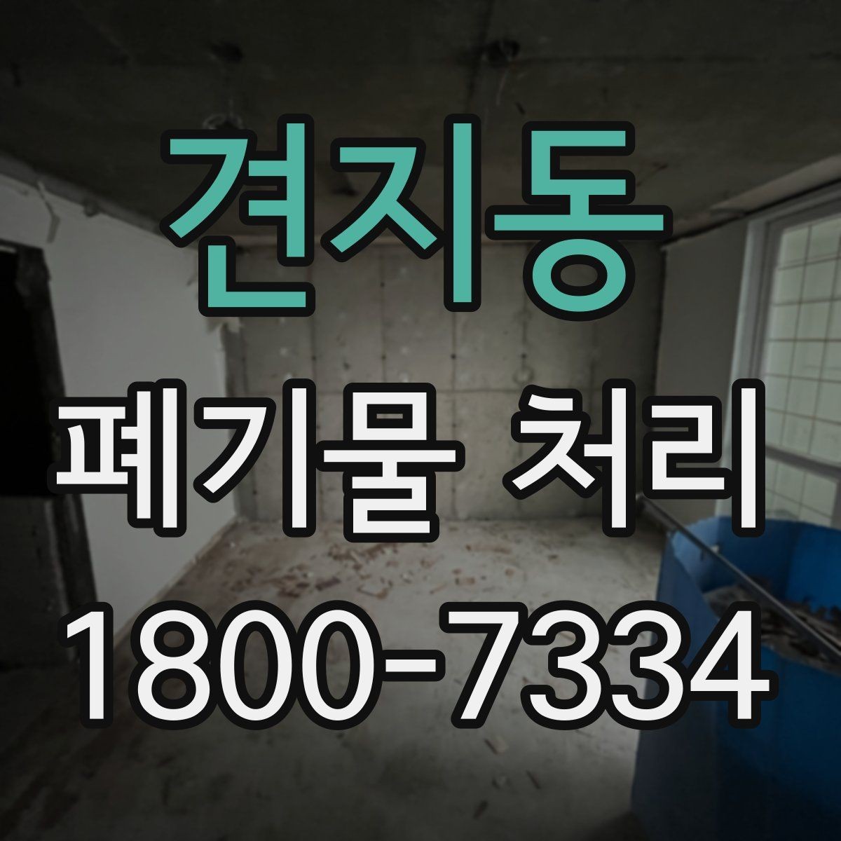 견지동 폐기물 처리 선택 시 놓치기 쉬운 포인트