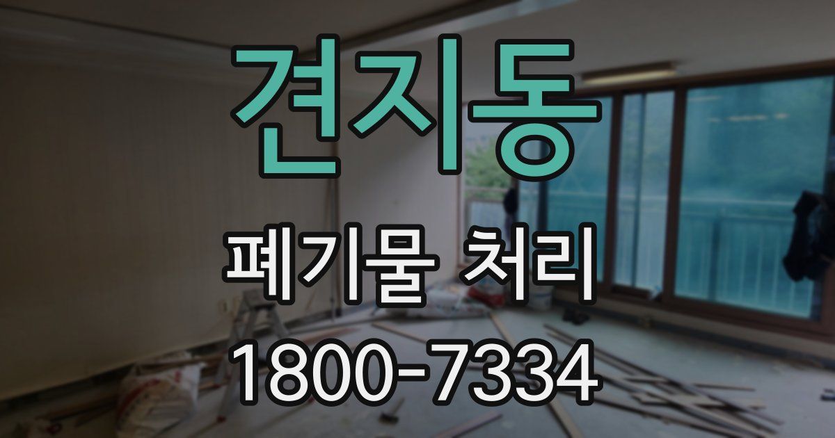 견지동 폐기물 처리