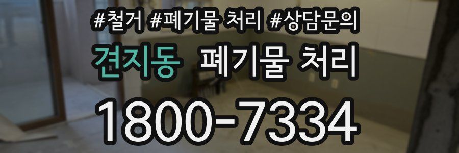 견지동 폐기물 처리