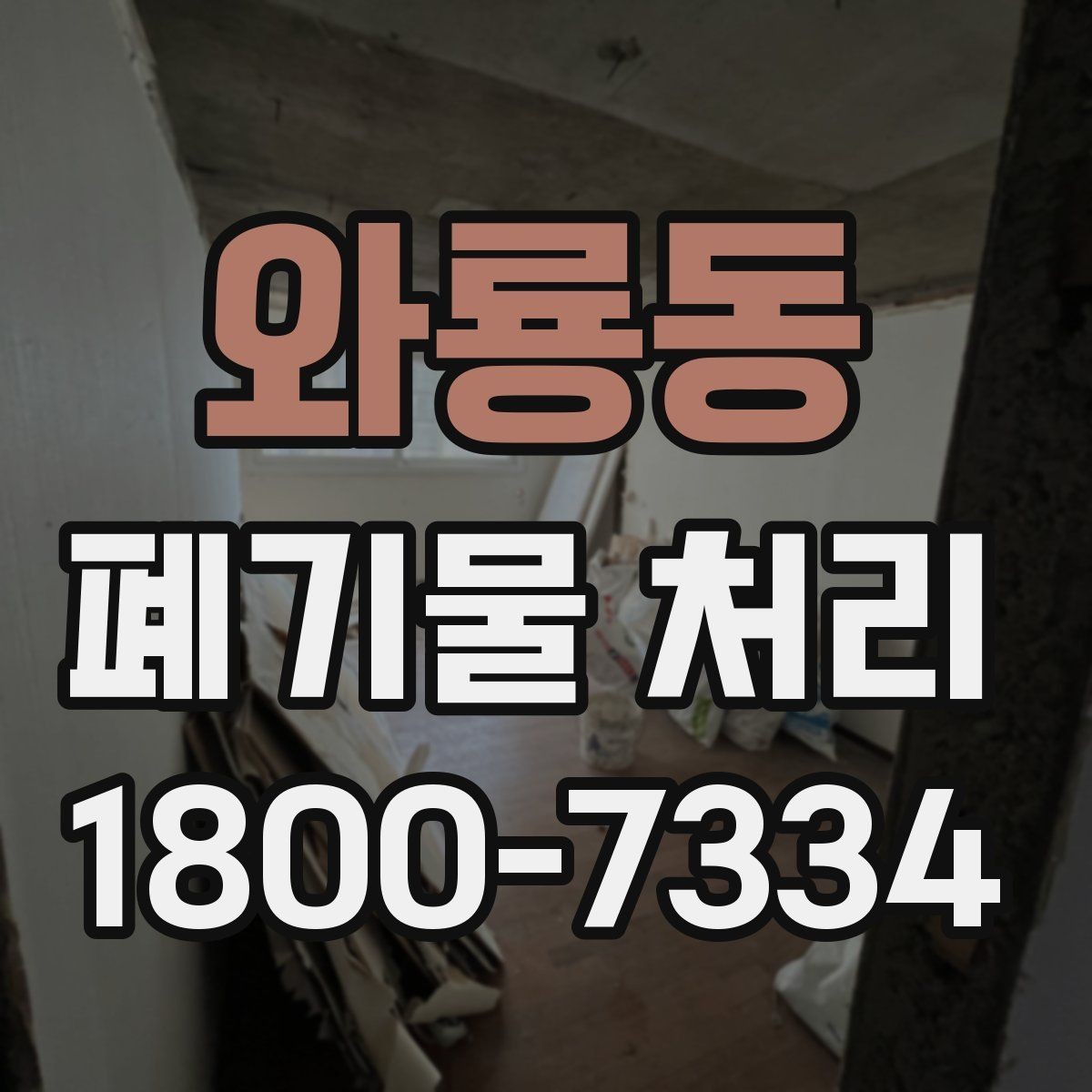 와룡동 폐기물 처리 과정에서 발생하는 추가 비용