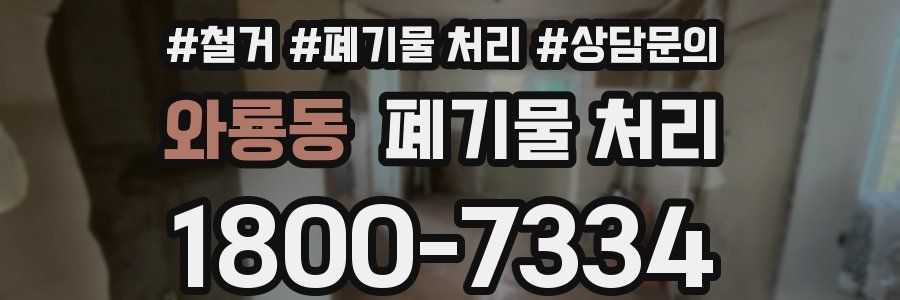 와룡동 폐기물 처리