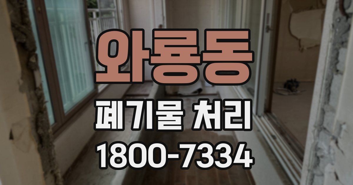 와룡동 폐기물 처리