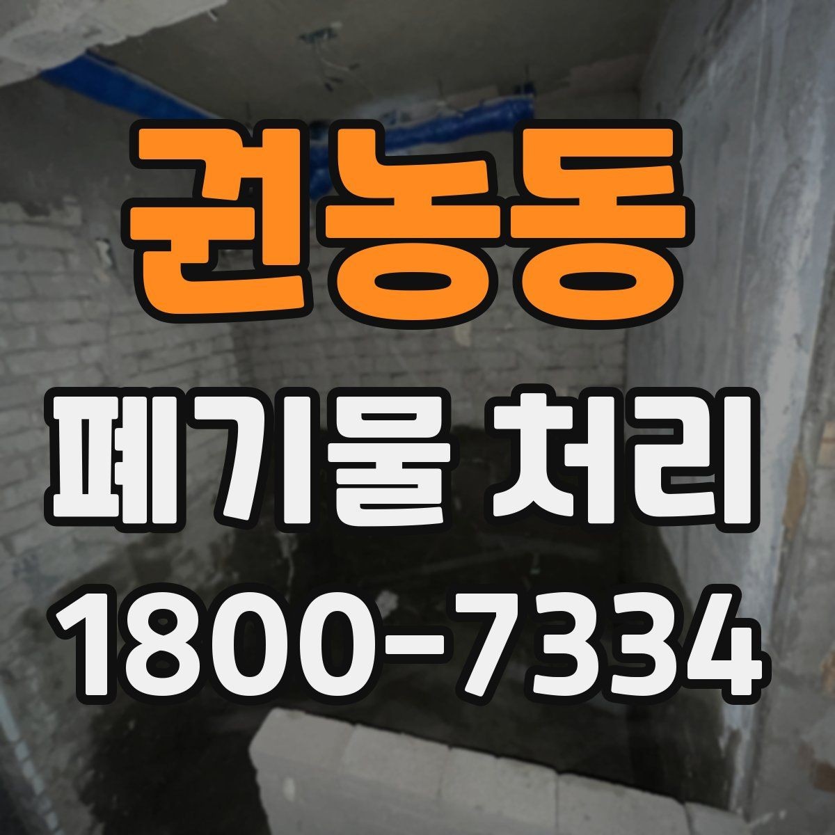 권농동 폐기물 처리 비용과 품목에 따른 차이
