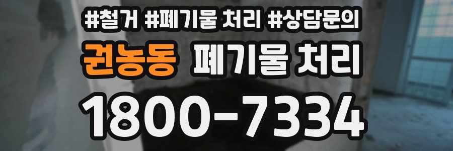 권농동 폐기물 처리