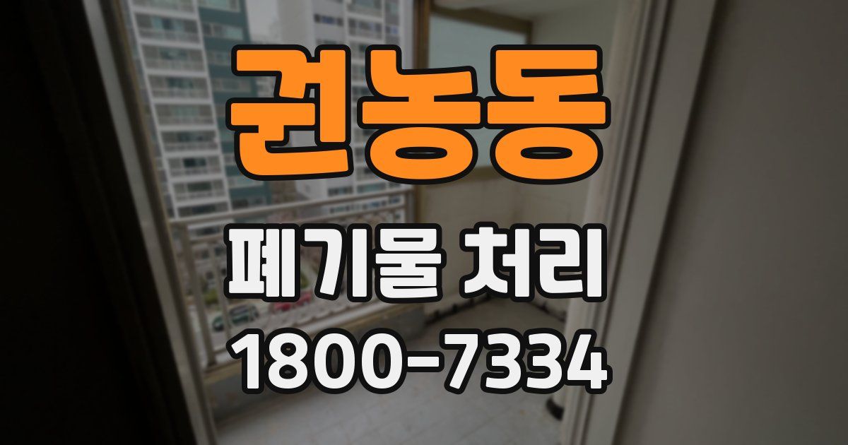 권농동 폐기물 처리