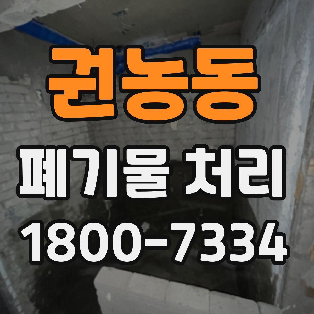 권농동 폐기물 처리