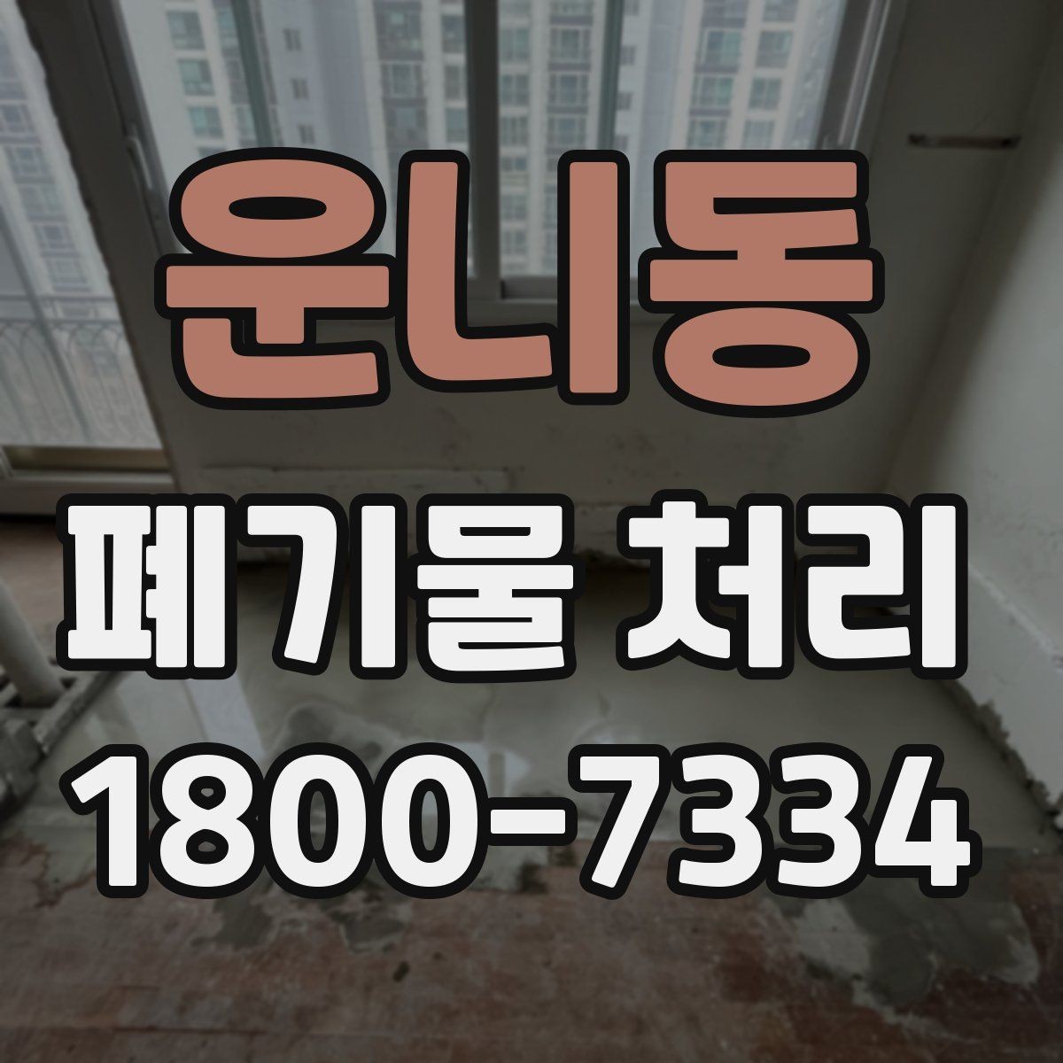 운니동 폐기물 처리 진행 시간은 어떻게 정해질까