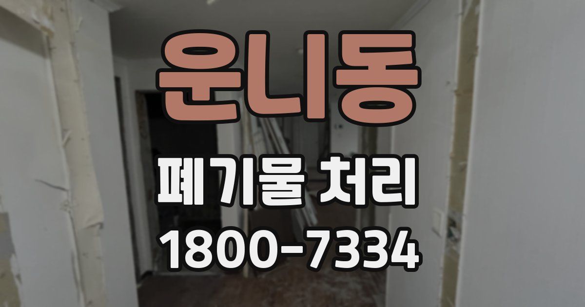 운니동 폐기물 처리