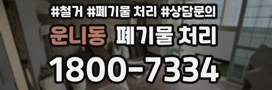 운니동 폐기물 처리