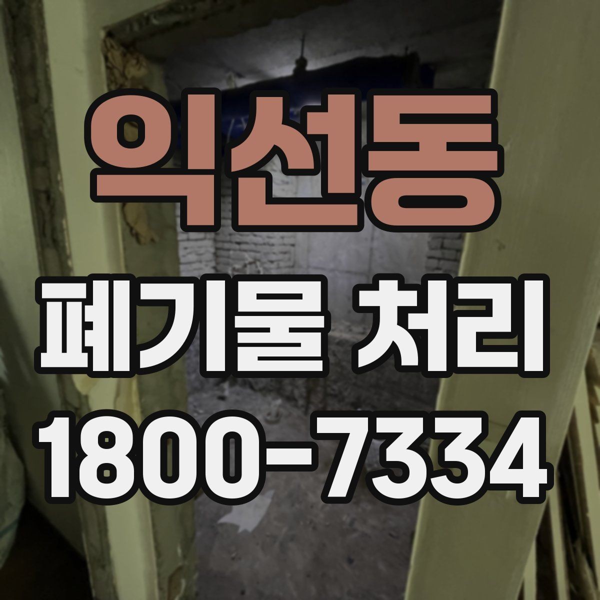 익선동 폐기물 처리 후 확인하면 좋은 정리 항목