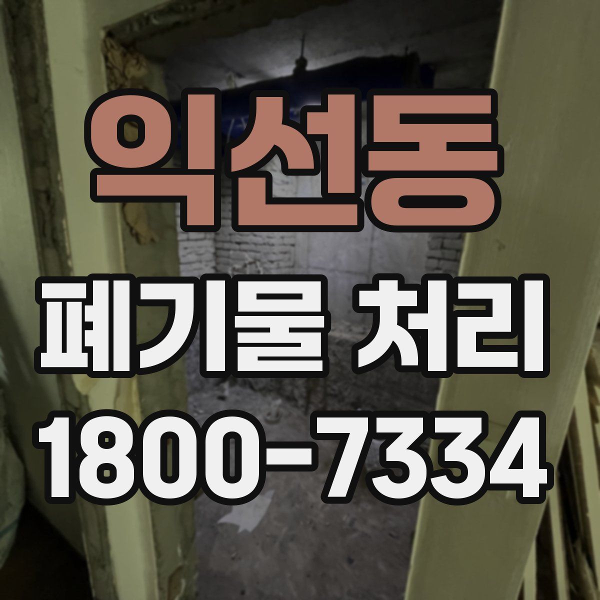 익선동 폐기물 처리