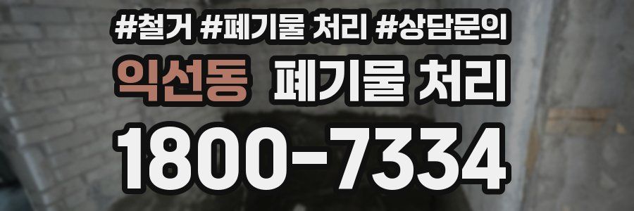 익선동 폐기물 처리