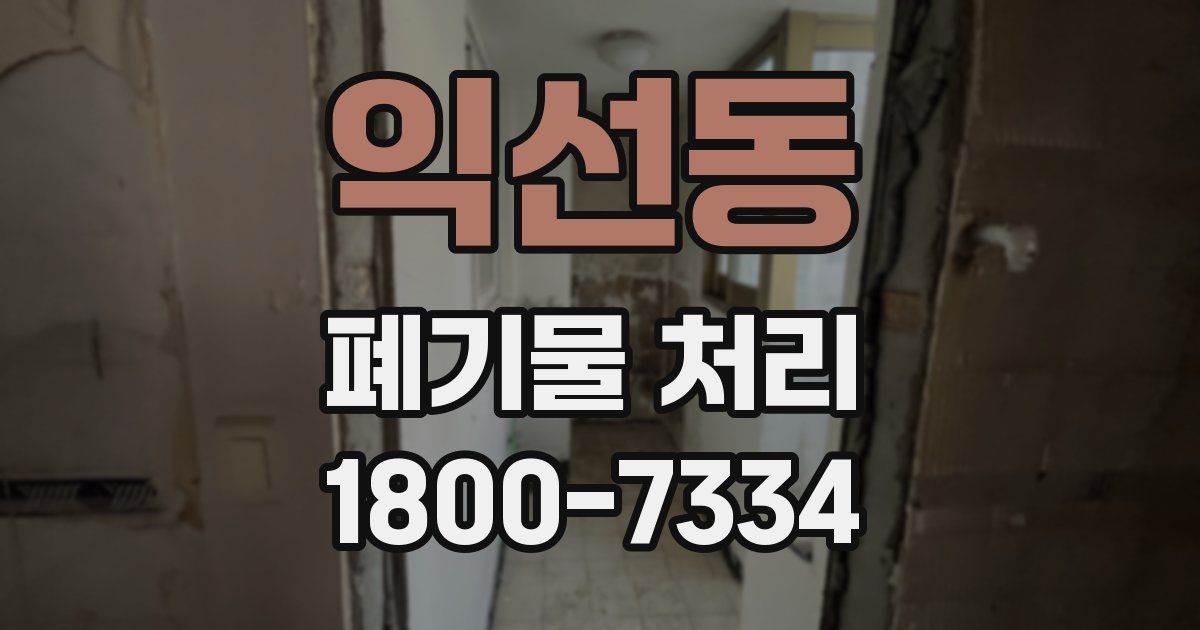 익선동 폐기물 처리