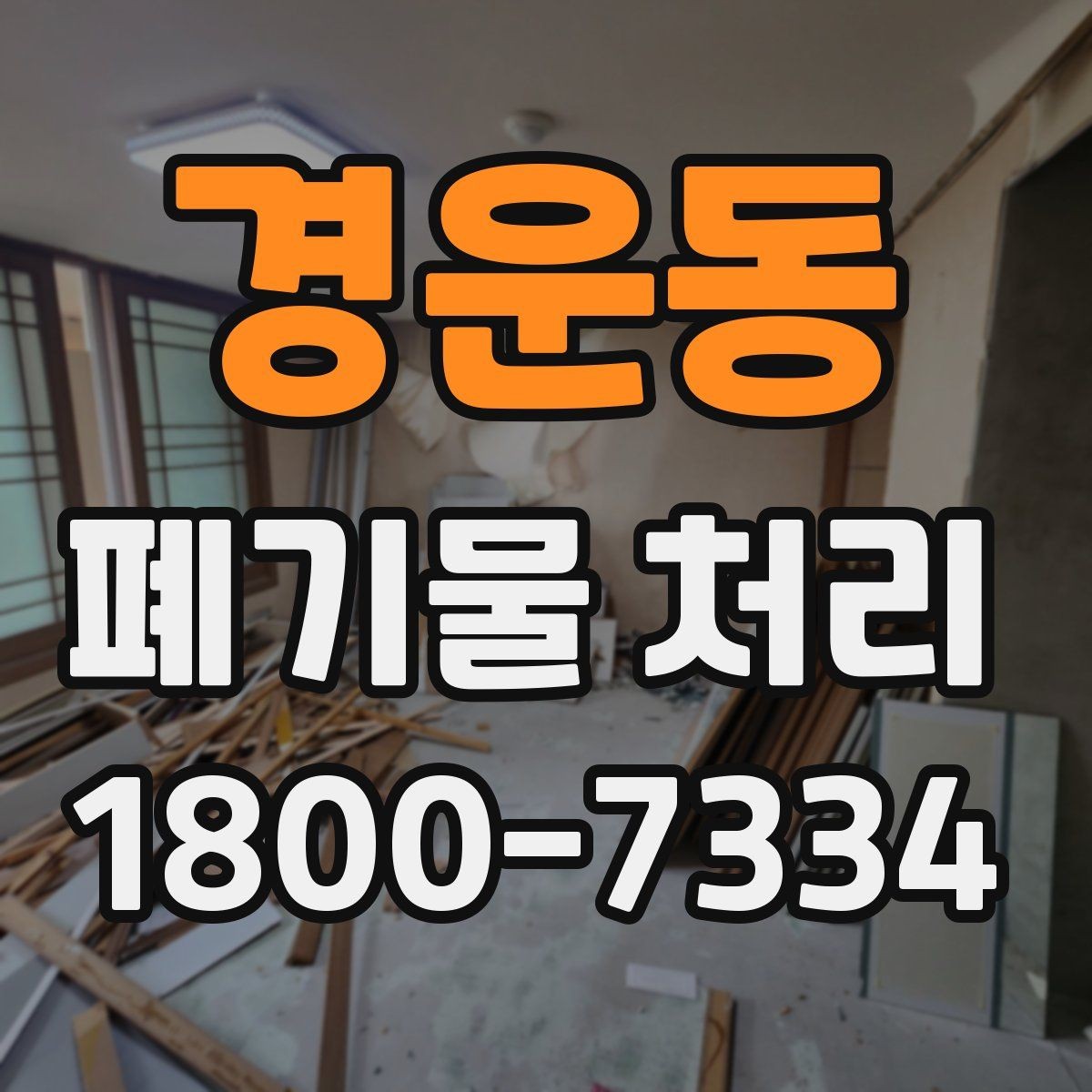 경운동 폐기물 처리 현장에서 안전을 지키는 방법