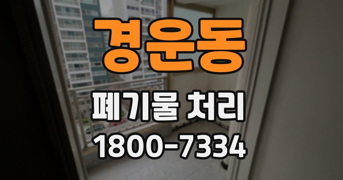 경운동 폐기물 처리