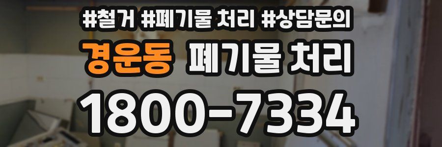 경운동 폐기물 처리
