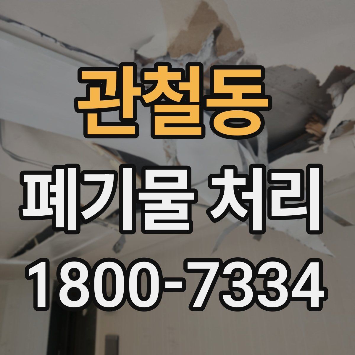 관철동 폐기물 처리 현장 방문 전 준비할 사항