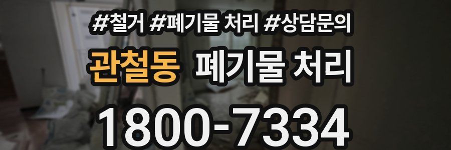 관철동 폐기물 처리