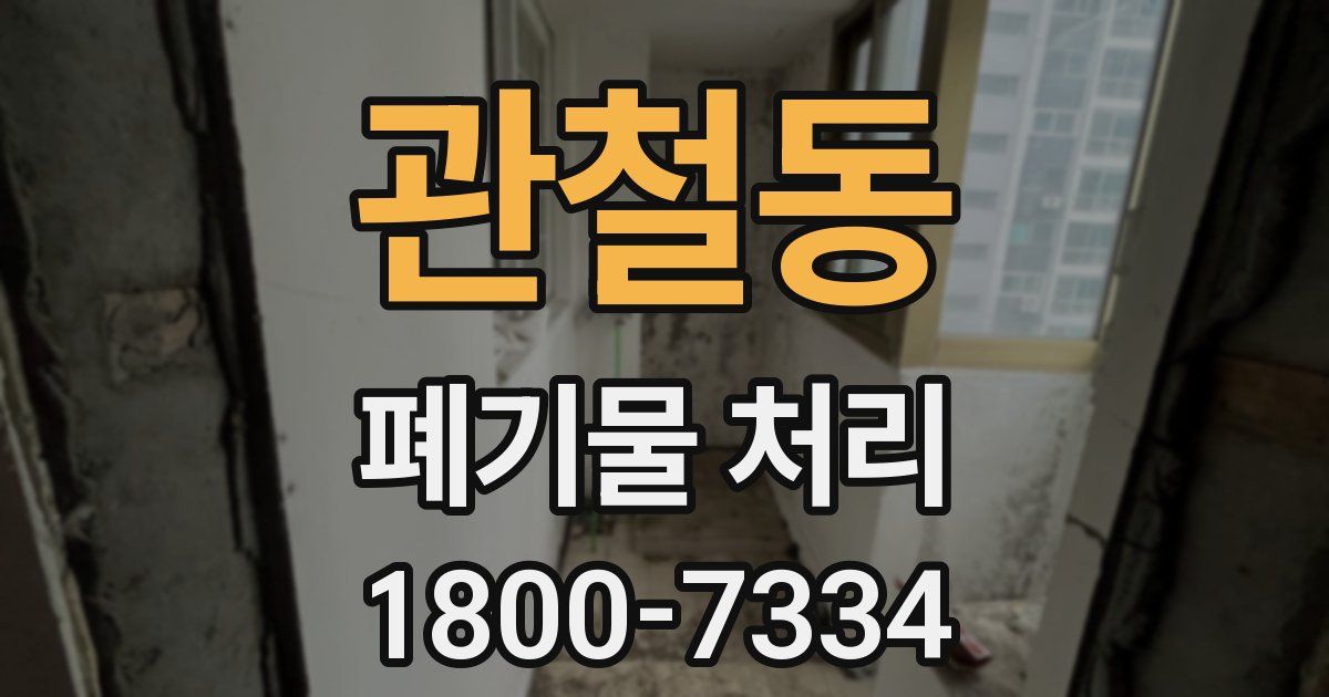 관철동 폐기물 처리