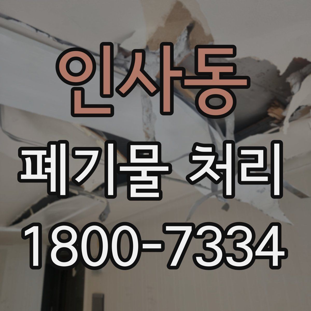 인사동 폐기물 처리 경험이 처음일 때 보는 기본 안내
