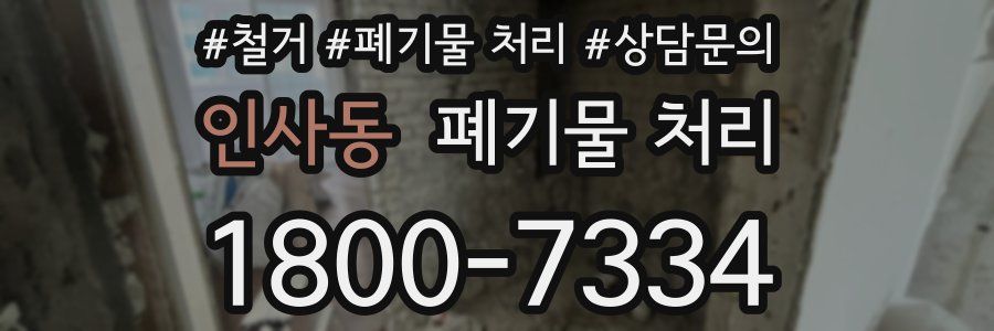 인사동 폐기물 처리