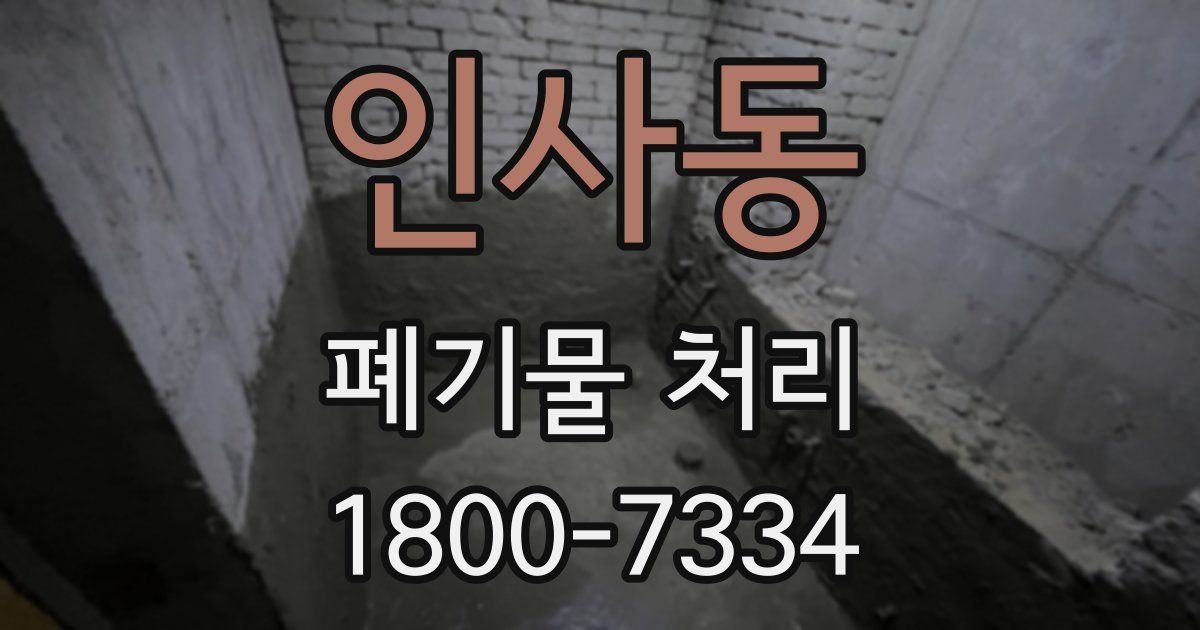 인사동 폐기물 처리
