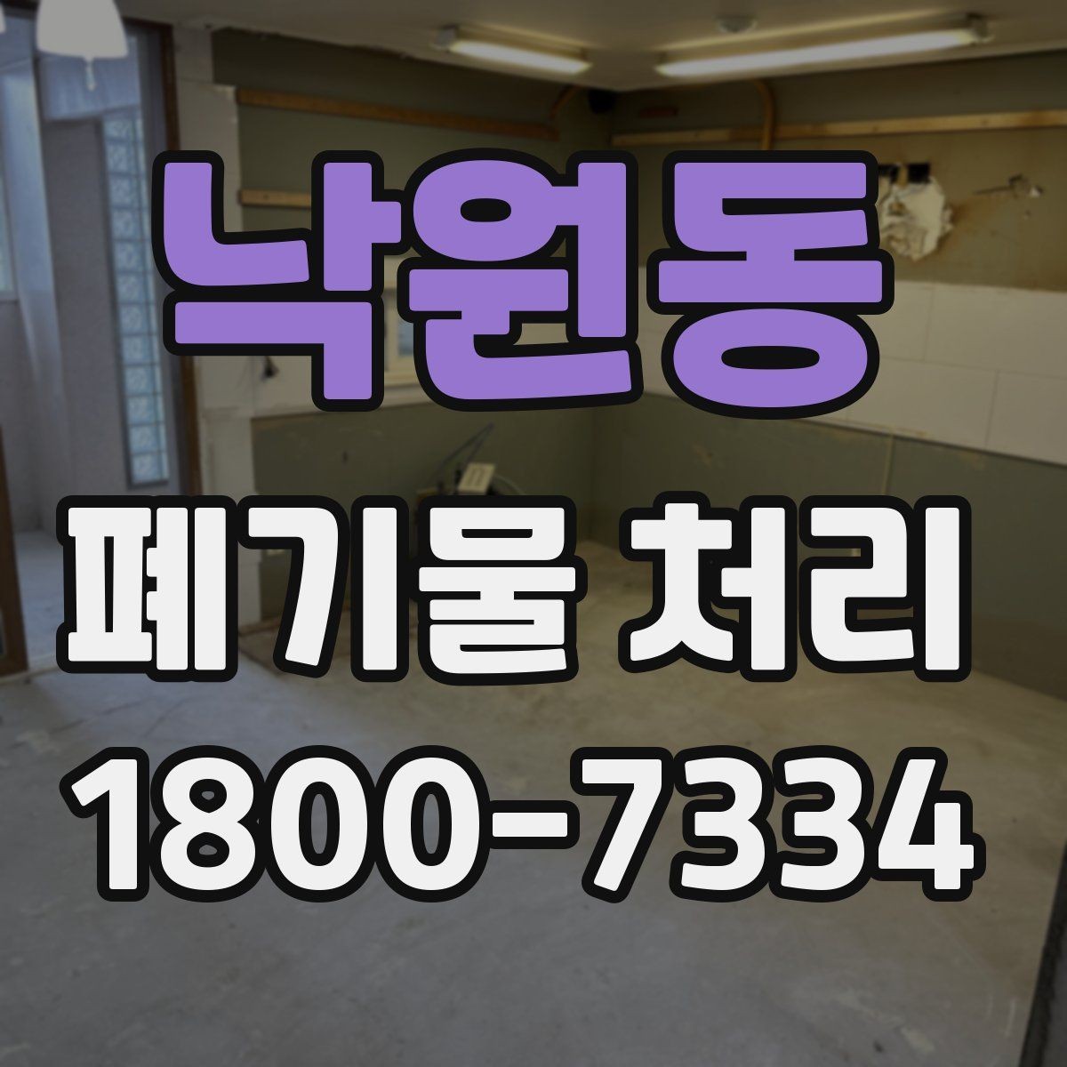 낙원동 폐기물 처리 후 추가 정리 서비스가 필요한 경우