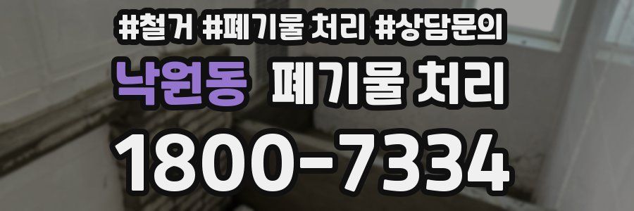 낙원동 폐기물 처리