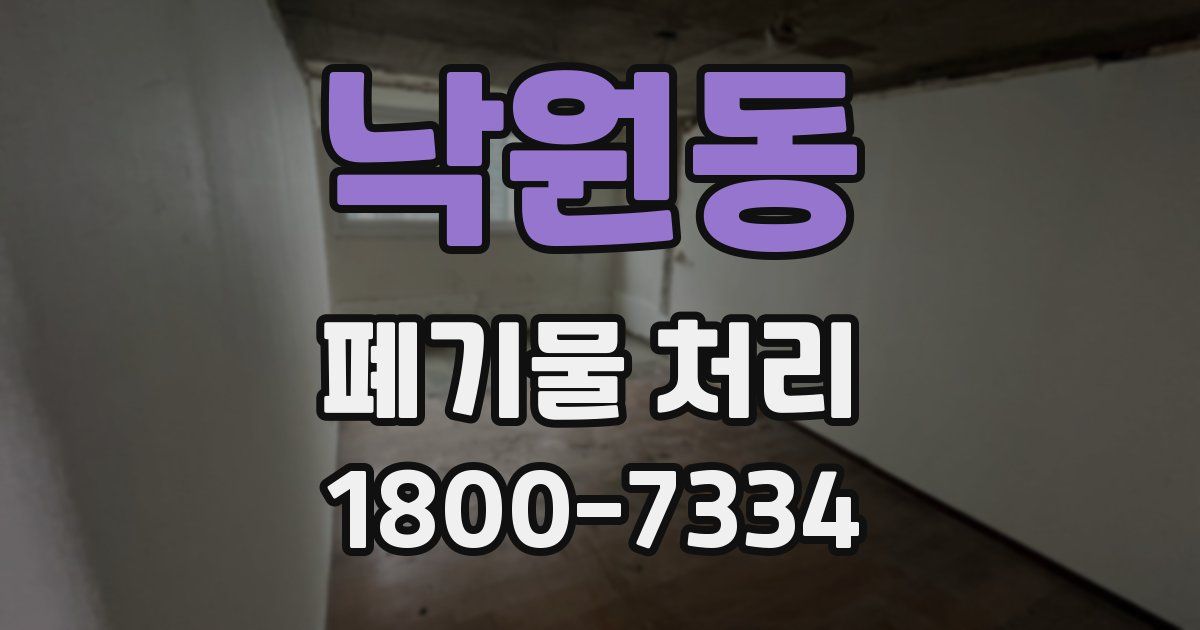 낙원동 폐기물 처리