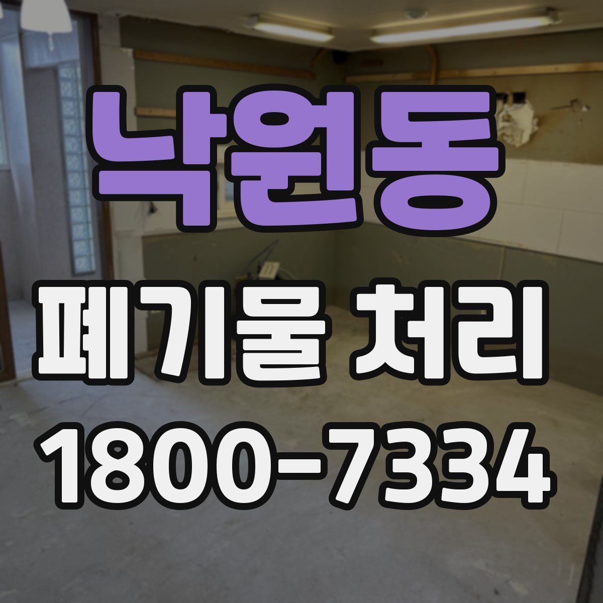 낙원동 폐기물 처리