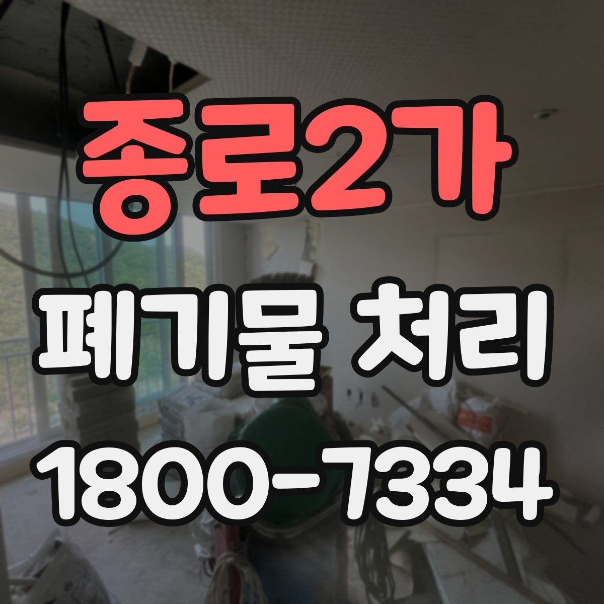종로2가 폐기물 처리 과정에서 불필요한 지연 줄이기