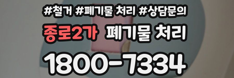 종로2가 폐기물 처리