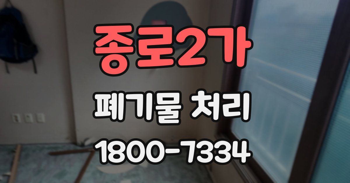 종로2가 폐기물 처리
