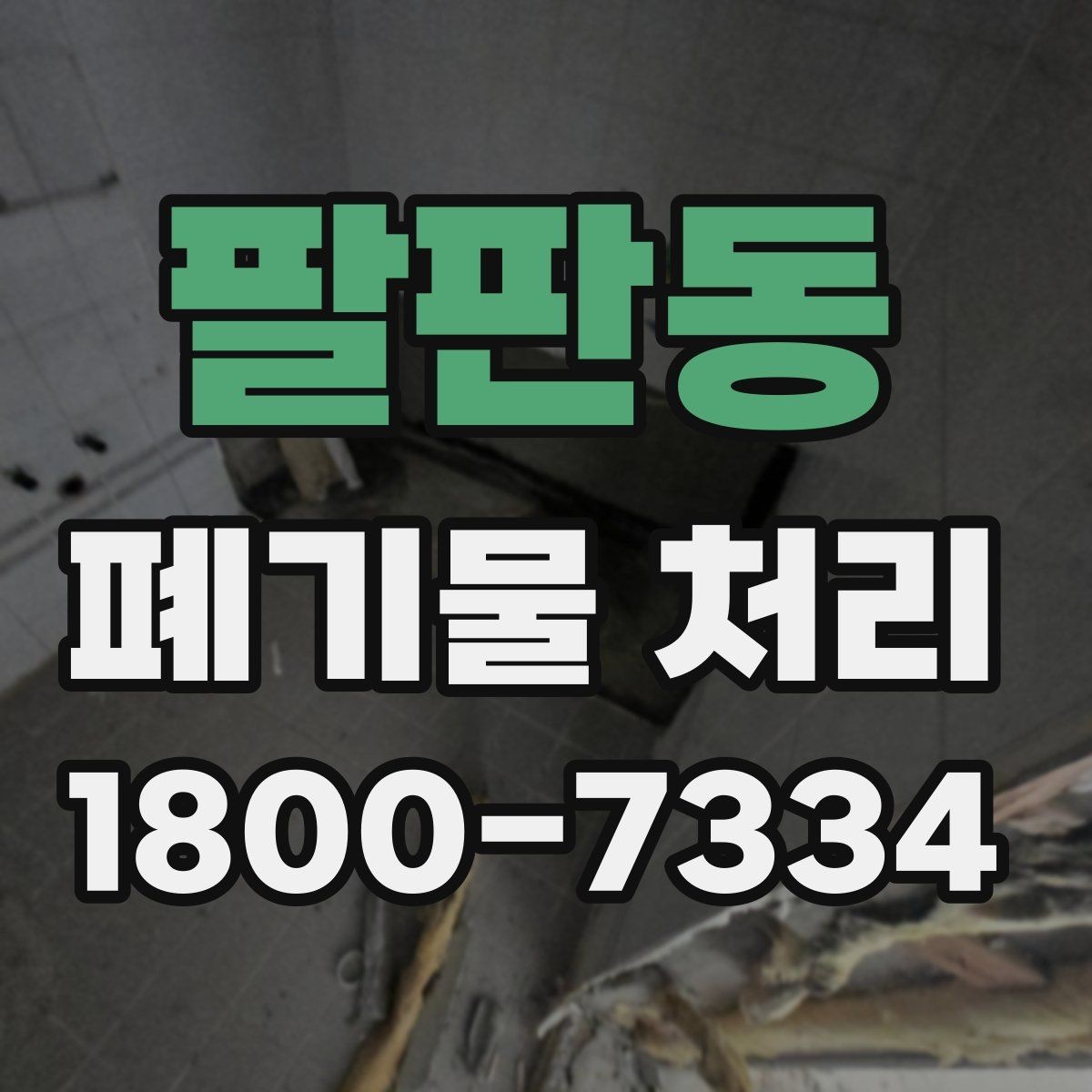 팔판동 폐기물 처리 견적이 달라지는 요소
