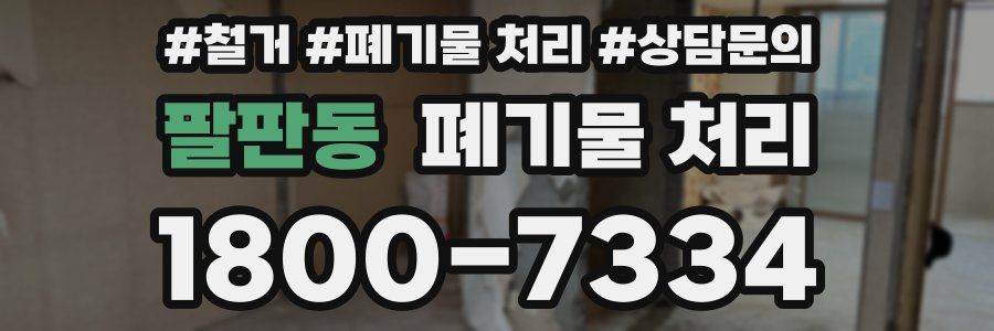 팔판동 폐기물 처리