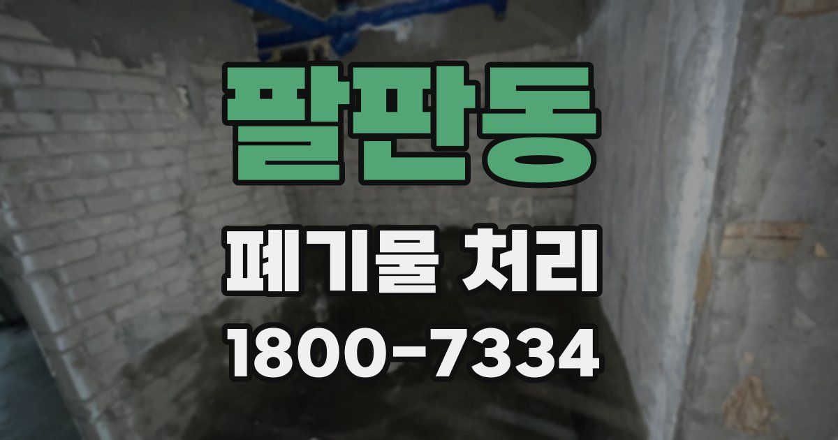 팔판동 폐기물 처리