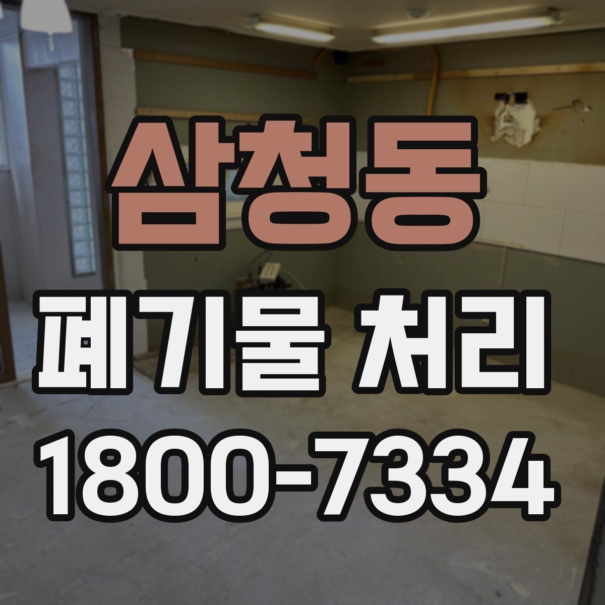 삼청동 폐기물 처리 종류별 분류와 배출 요령
