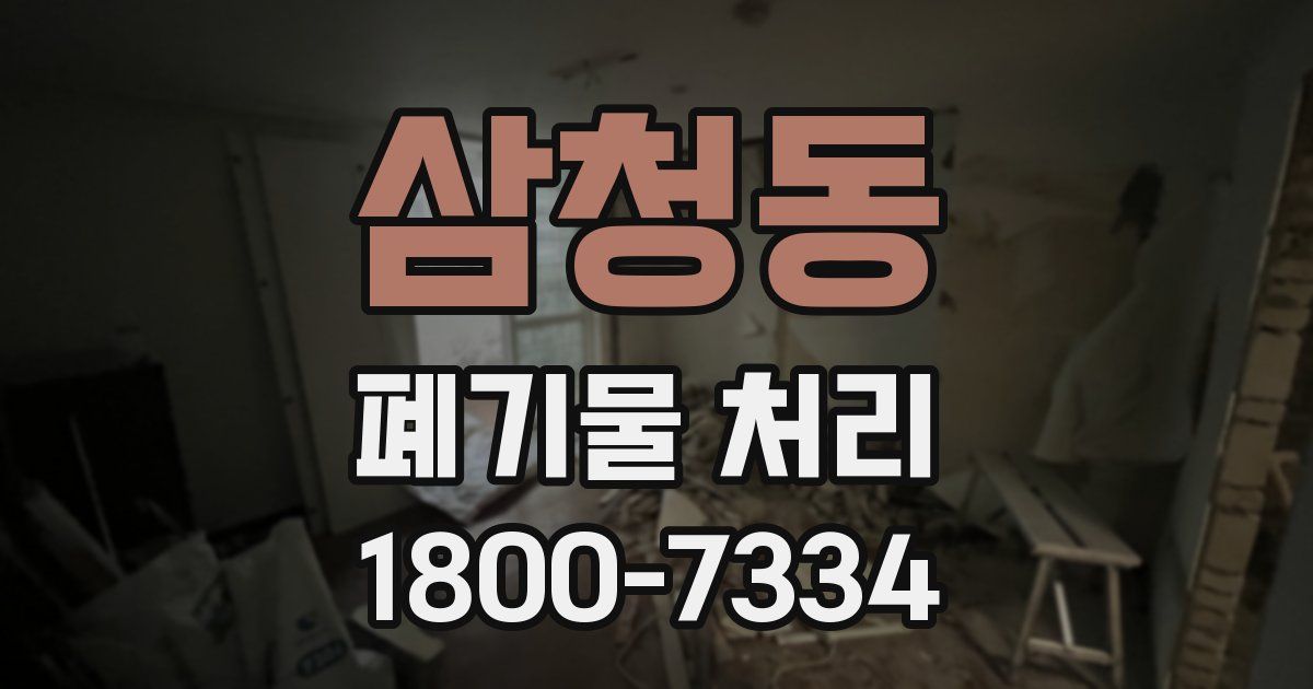삼청동 폐기물 처리