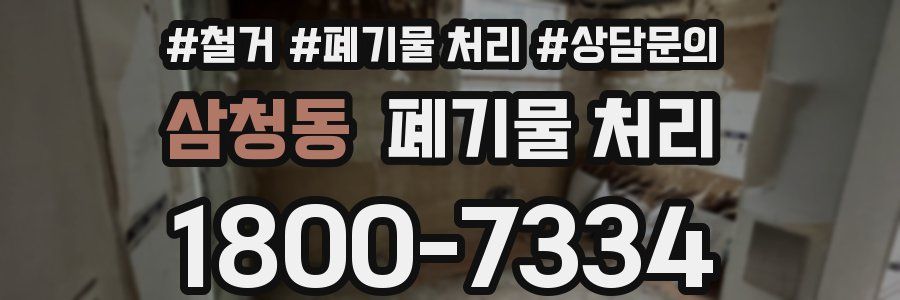 삼청동 폐기물 처리