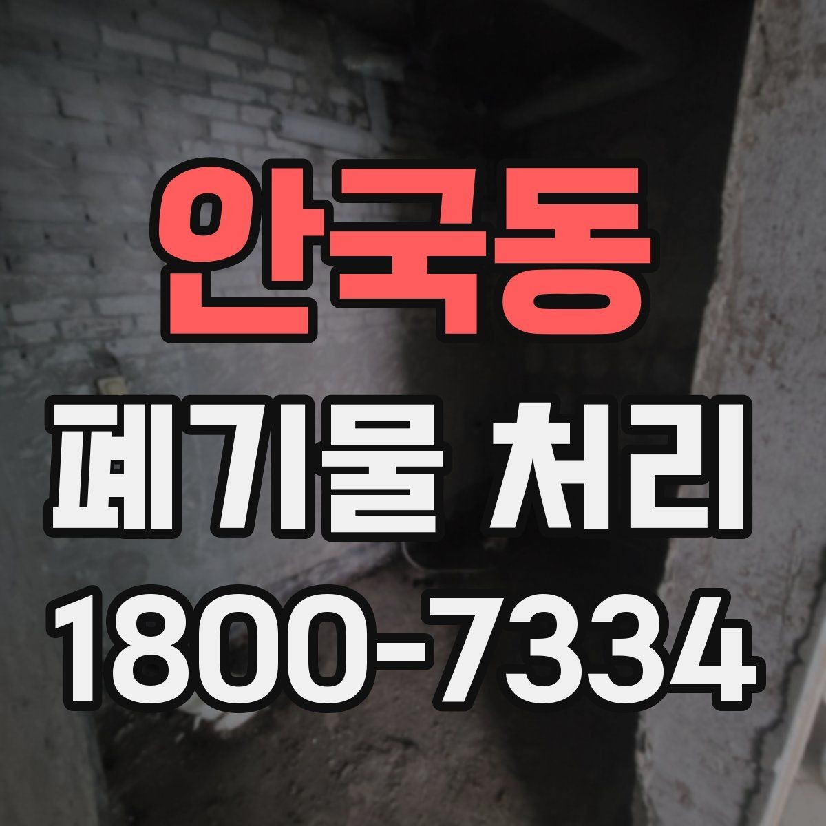 안국동 폐기물 처리 비용을 줄이는 현실적인 방법