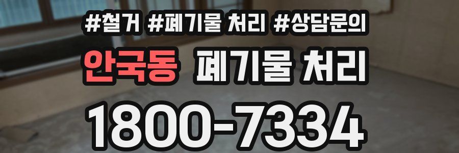 안국동 폐기물 처리